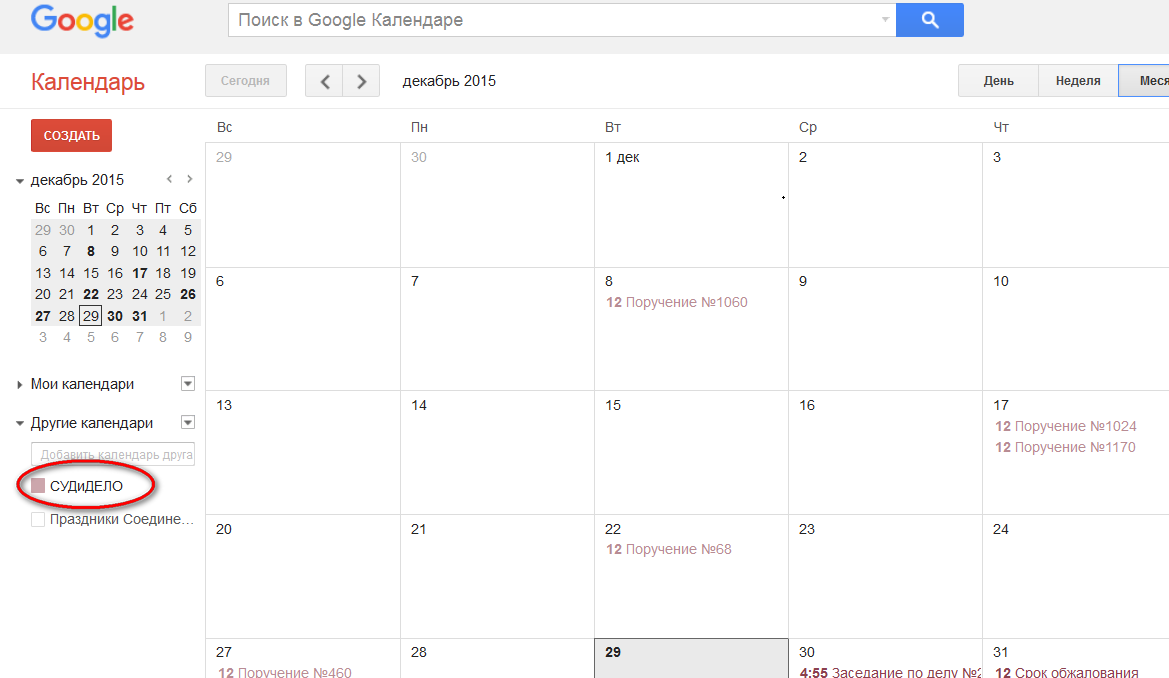 Выгрузка календаря судебных заседаний в Google